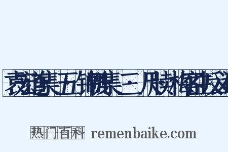 袁宏道集·五·锦帆集·三·尺牍·梅客生反义词是什么意思的图片